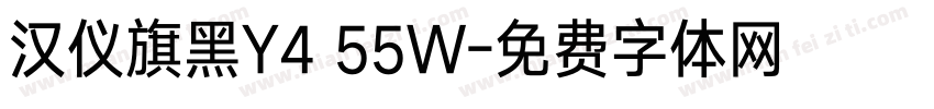 汉仪旗黑Y4 55W字体转换